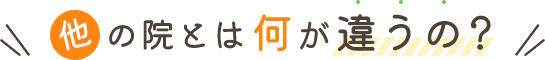 他の院とは何が違うの?